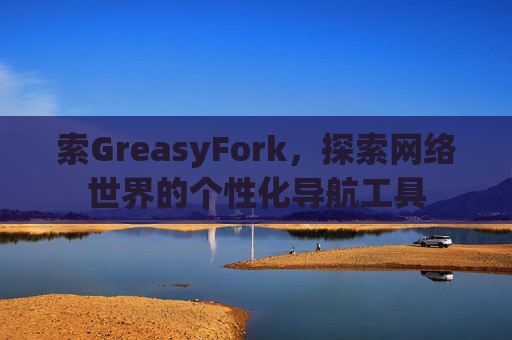 索GreasyFork，探索网络世界的个性化导航工具