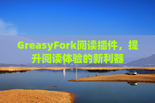 GreasyFork阅读插件，提升阅读体验的新利器
