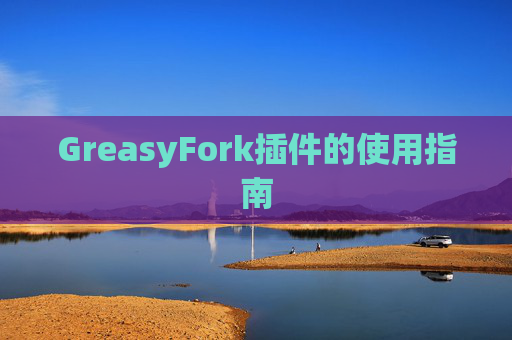 GreasyFork插件的使用指南