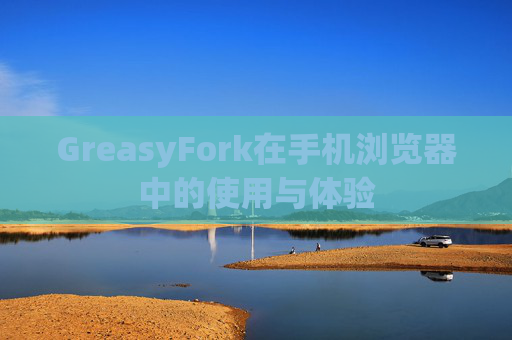 GreasyFork在手机浏览器中的使用与体验