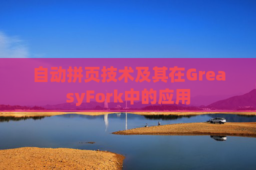自动拼页技术及其在GreasyFork中的应用