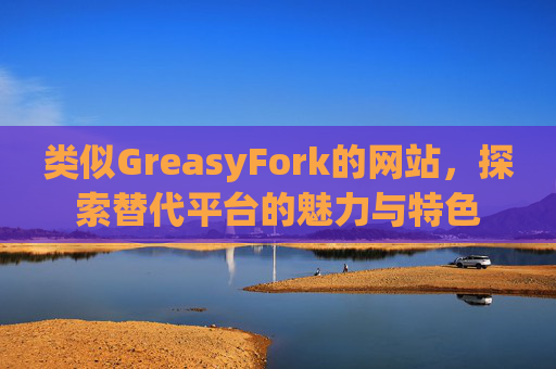 类似GreasyFork的网站，探索替代平台的魅力与特色