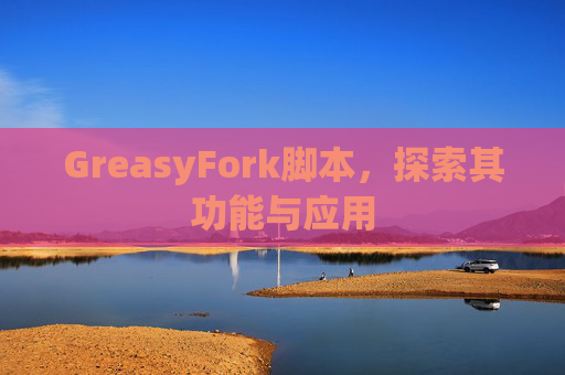 GreasyFork脚本，探索其功能与应用