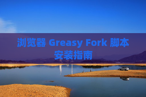 浏览器 Greasy Fork 脚本安装指南