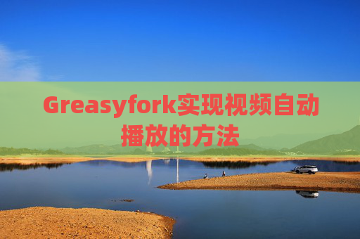 Greasyfork实现视频自动播放的方法
