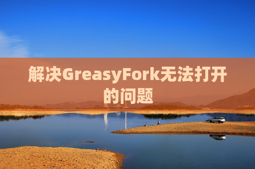 解决GreasyFork无法打开的问题