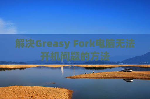 解决Greasy Fork电脑无法开机问题的方法
