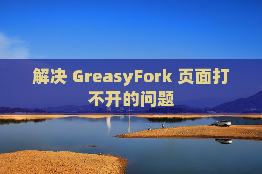 解决 GreasyFork 页面打不开的问题