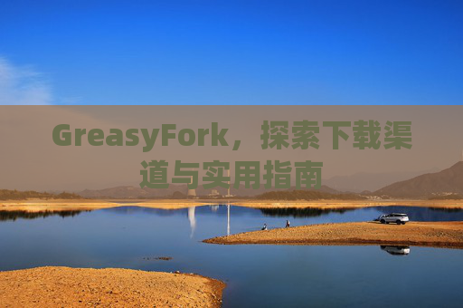 GreasyFork，探索下载渠道与实用指南