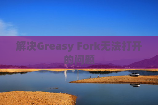 解决Greasy Fork无法打开的问题
